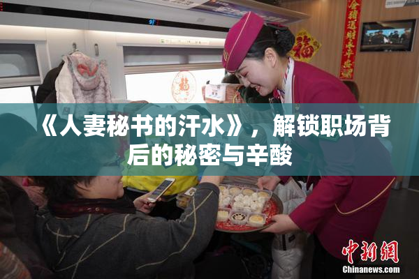《人妻秘书的汗水》，解锁职场背后的秘密与辛酸