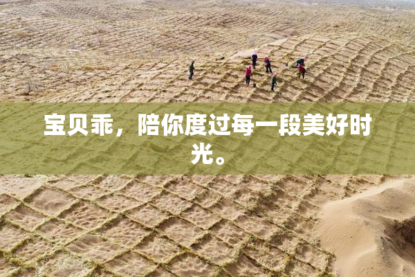 宝贝乖，陪你度过每一段美好时光。