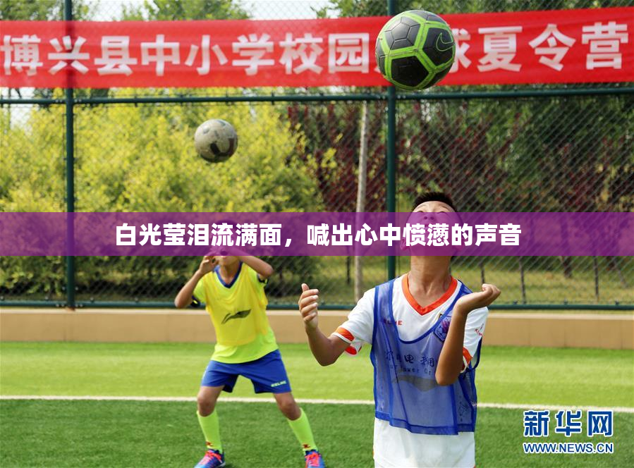 白光莹泪流满面，喊出心中愤懑的声音