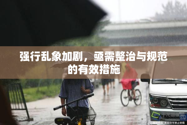 强行乱象加剧，亟需整治与规范的有效措施