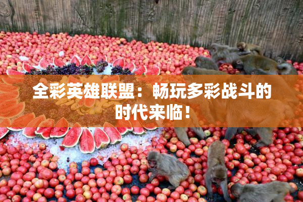 全彩英雄联盟：畅玩多彩战斗的时代来临！