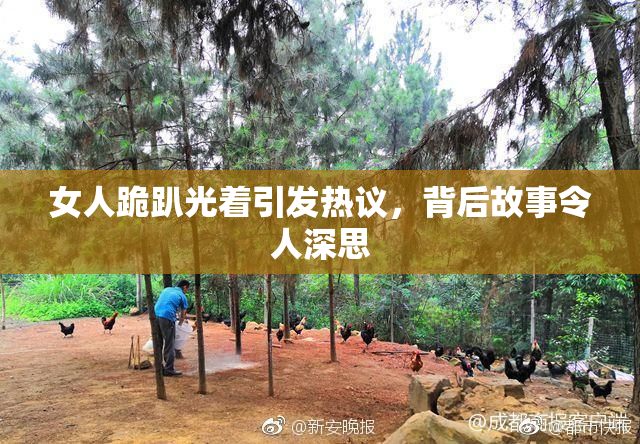 女人跪趴光着引发热议，背后故事令人深思