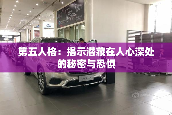 第五人格：揭示潜藏在人心深处的秘密与恐惧