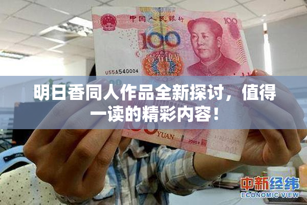 明日香同人作品全新探讨，值得一读的精彩内容！