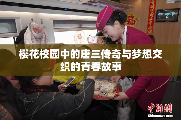 樱花校园中的唐三传奇与梦想交织的青春故事