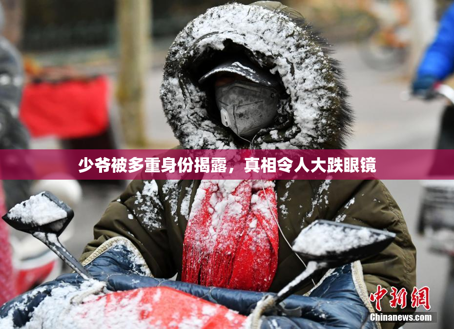 少爷被多重身份揭露，真相令人大跌眼镜