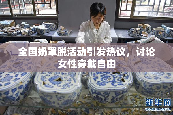全国奶罩脱活动引发热议，讨论女性穿戴自由