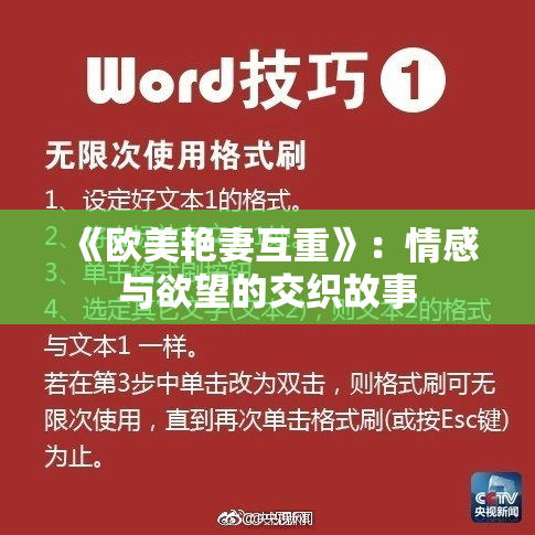 《欧美艳妻互重》：情感与欲望的交织故事