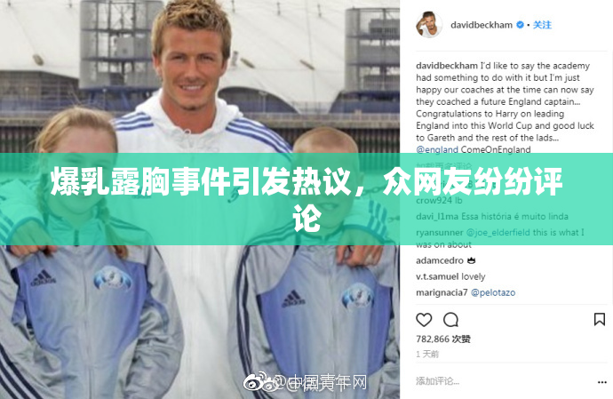 爆乳露胸事件引发热议，众网友纷纷评论