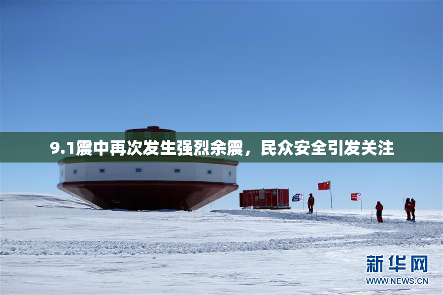 9.1震中再次发生强烈余震，民众安全引发关注
