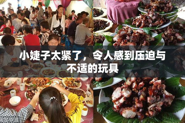 小婕子太紧了，令人感到压迫与不适的玩具