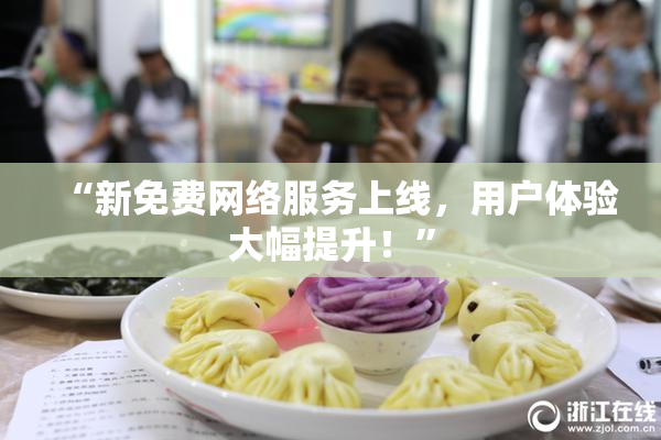 “新免费网络服务上线，用户体验大幅提升！”