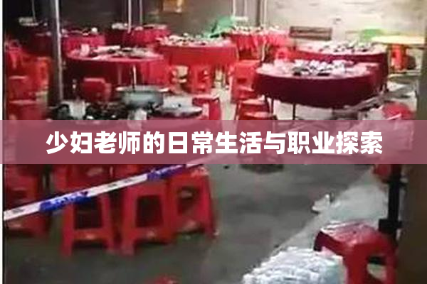 少妇老师的日常生活与职业探索