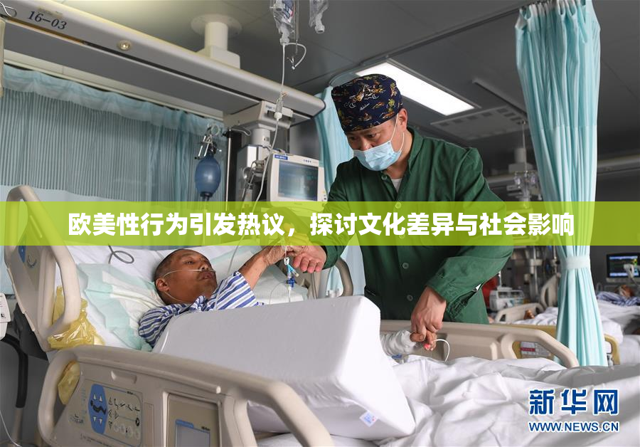 欧美性行为引发热议，探讨文化差异与社会影响