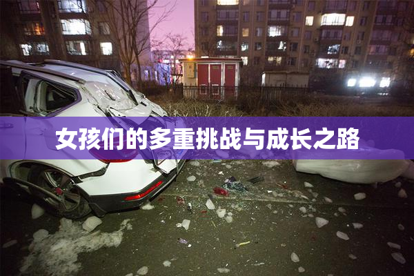 女孩们的多重挑战与成长之路