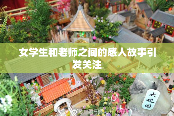 女学生和老师之间的感人故事引发关注