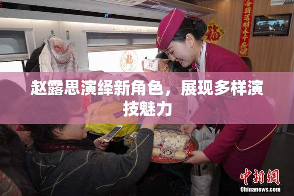 赵露思演绎新角色，展现多样演技魅力