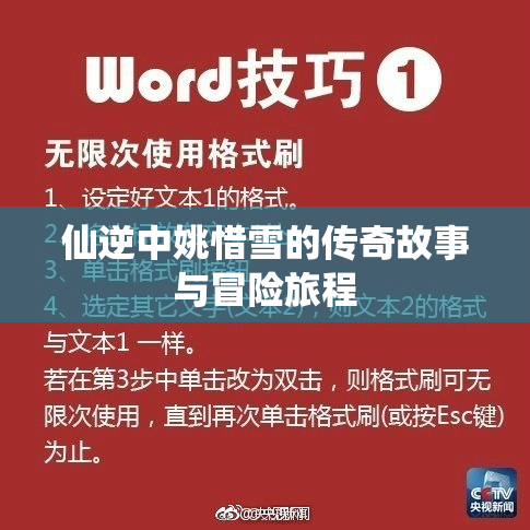 仙逆中姚惜雪的传奇故事与冒险旅程