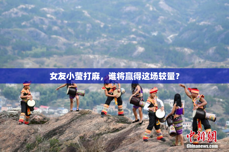 女友小莹打麻，谁将赢得这场较量？