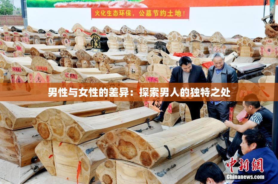 男性与女性的差异：探索男人的独特之处