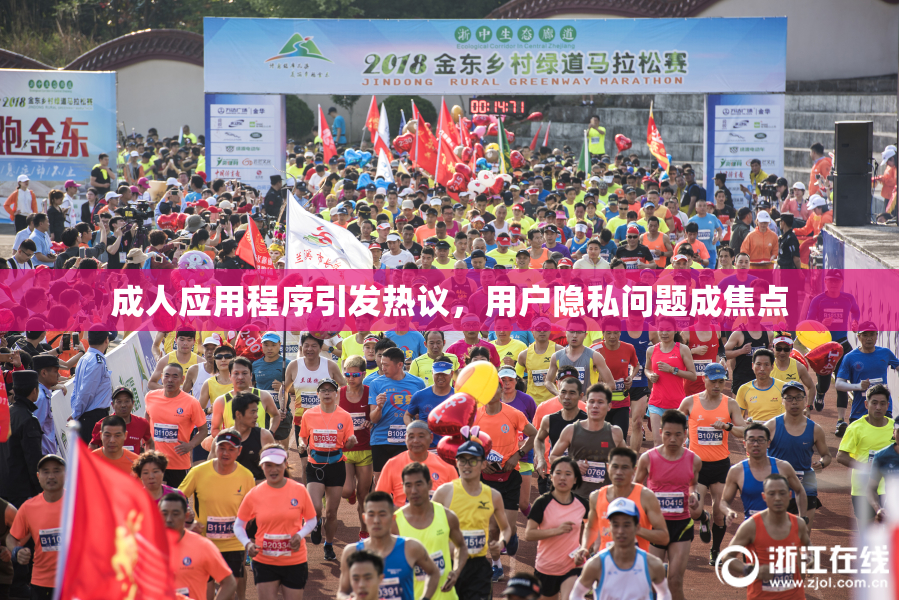 成人应用程序引发热议，用户隐私问题成焦点
