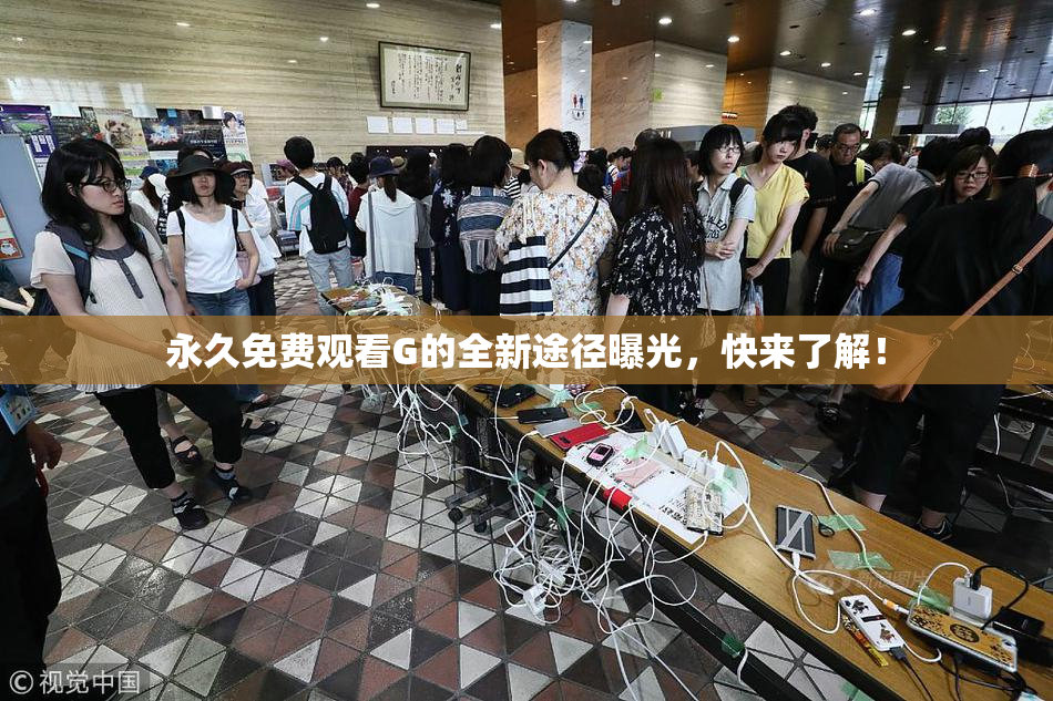 永久免费观看G的全新途径曝光，快来了解！