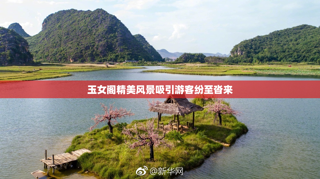 玉女阁精美风景吸引游客纷至沓来