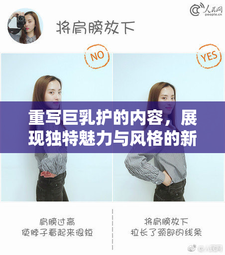 重写巨乳护的内容，展现独特魅力与风格的新境界