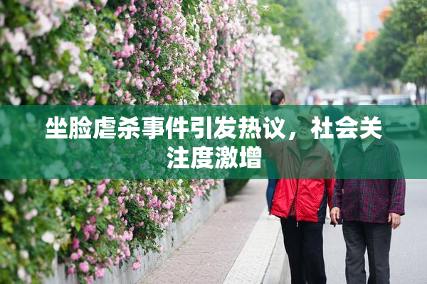 坐脸虐杀事件引发热议，社会关注度激增