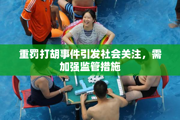 重罚打胡事件引发社会关注，需加强监管措施