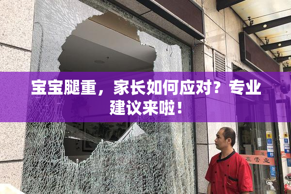 宝宝腿重，家长如何应对？专业建议来啦！