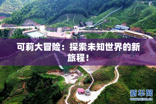 可莉大冒险：探索未知世界的新旅程！