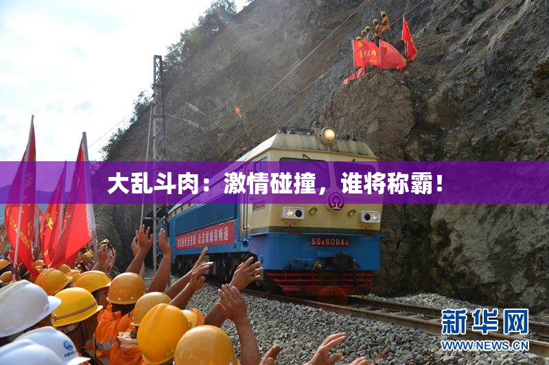 大乱斗肉：激情碰撞，谁将称霸！