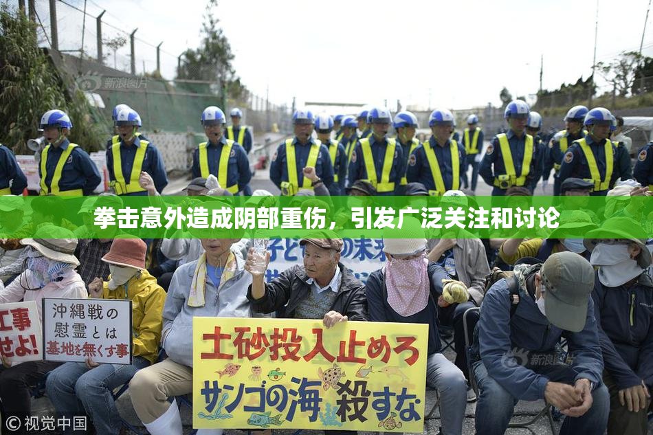 拳击意外造成阴部重伤，引发广泛关注和讨论