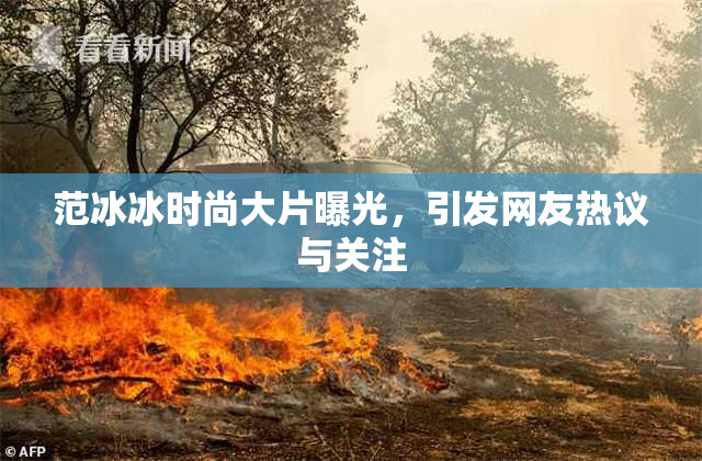 范冰冰时尚大片曝光，引发网友热议与关注