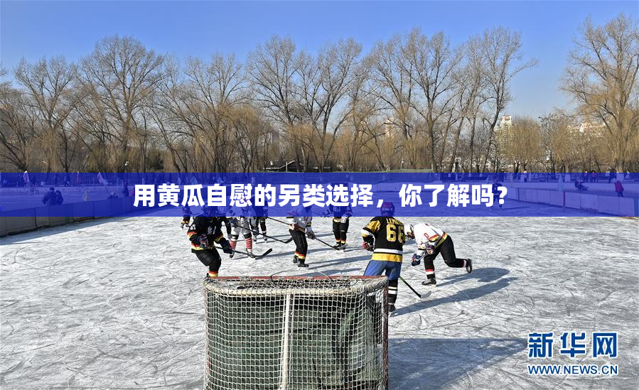 用黄瓜自慰的另类选择，你了解吗？