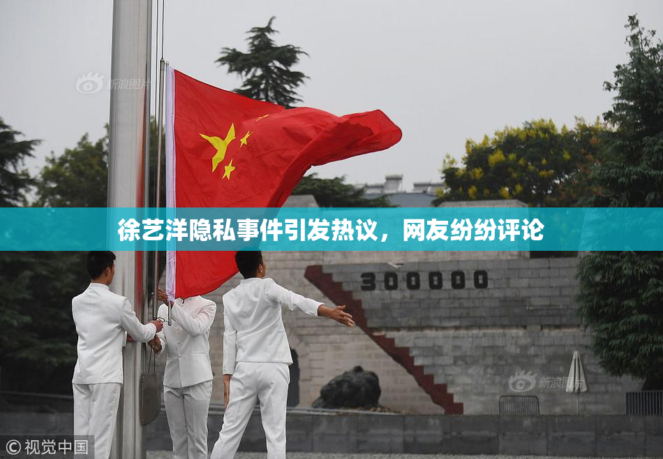 徐艺洋隐私事件引发热议，网友纷纷评论