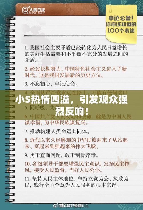 小S热情四溢，引发观众强烈反响！