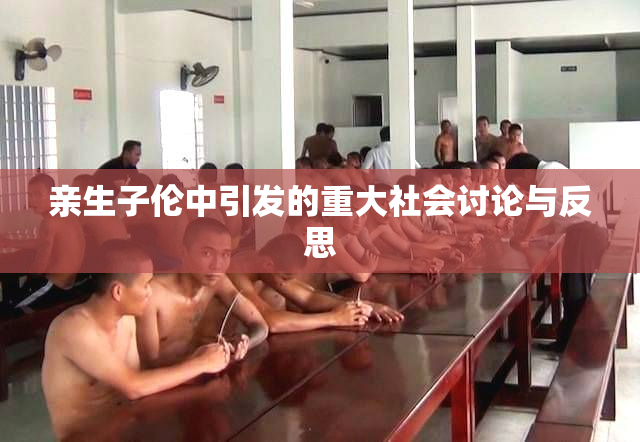 亲生子伦中引发的重大社会讨论与反思