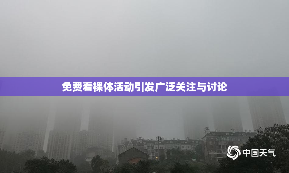 免费看裸体活动引发广泛关注与讨论