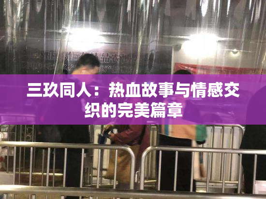三玖同人：热血故事与情感交织的完美篇章
