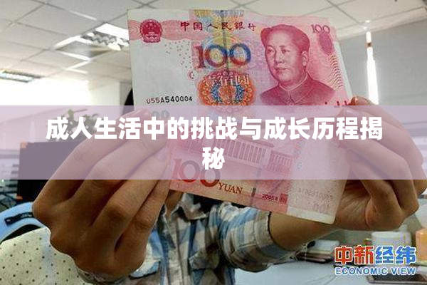 成人生活中的挑战与成长历程揭秘