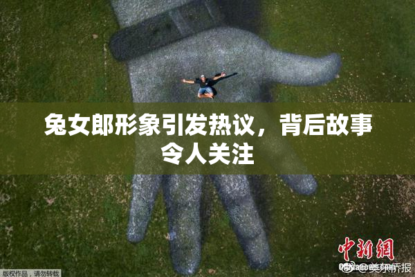 兔女郎形象引发热议，背后故事令人关注