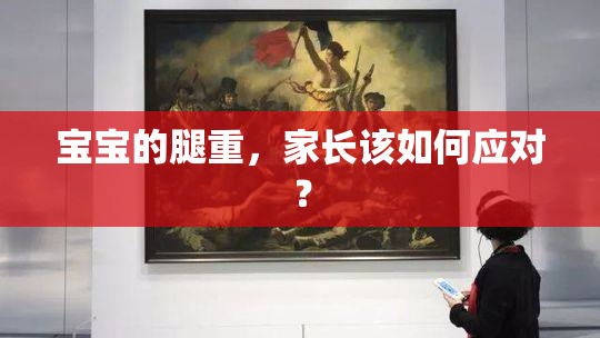 宝宝的腿重，家长该如何应对？