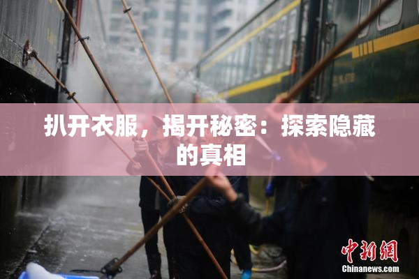 扒开衣服，揭开秘密：探索隐藏的真相
