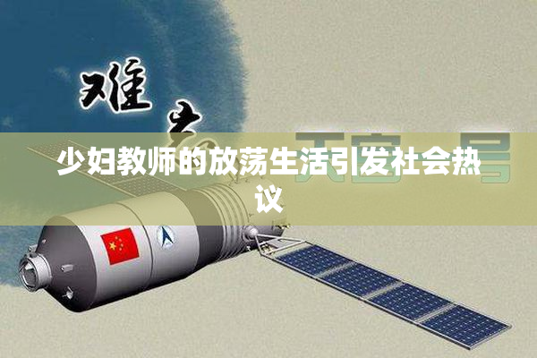 少妇教师的放荡生活引发社会热议