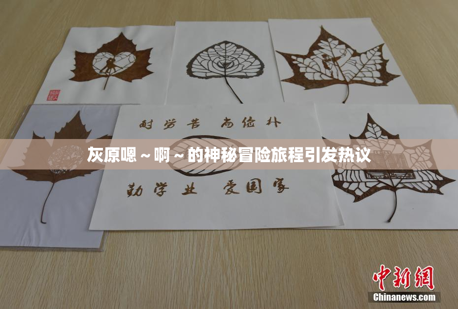 灰原嗯～啊～的神秘冒险旅程引发热议