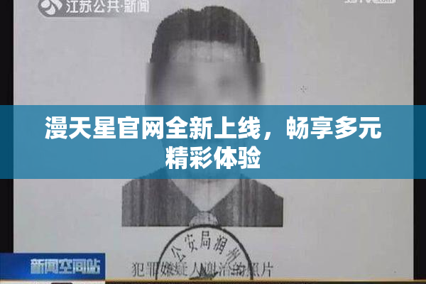 漫天星官网全新上线，畅享多元精彩体验