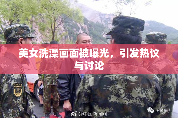 美女洗澡画面被曝光，引发热议与讨论