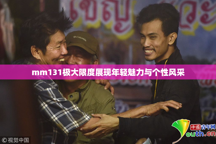 mm131极大限度展现年轻魅力与个性风采